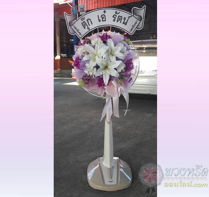 พวงหรีดพัดลม 16 นิ้ว