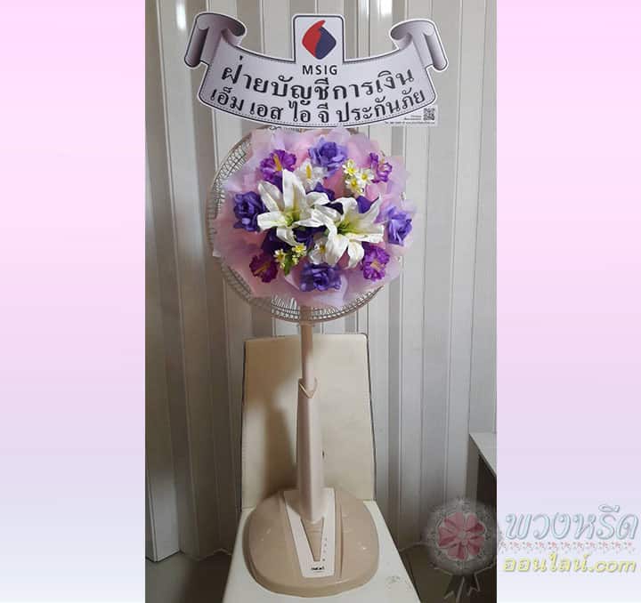 พวงหรีดพัดลม 16 นิ้ว