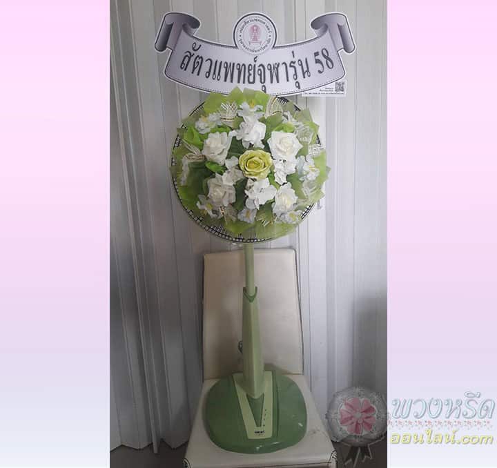 พวงหรีดพัดลม 16 นิ้ว