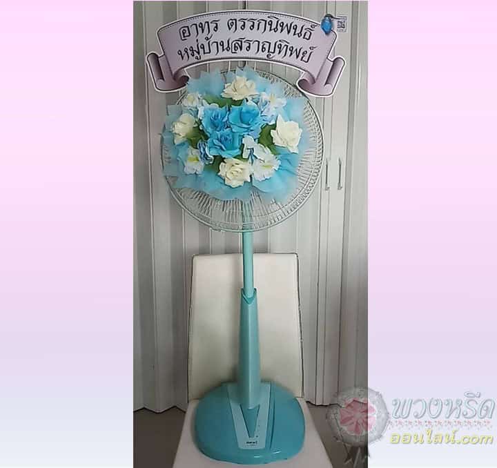 พวงหรีดพัดลม 16 นิ้ว