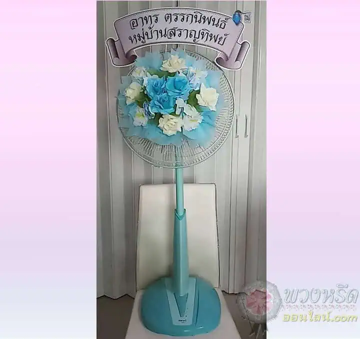 พวงหรีดพัดลม 16 นิ้ว