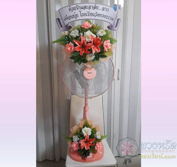 พวงหรีดพัดลม 16 นิ้ว