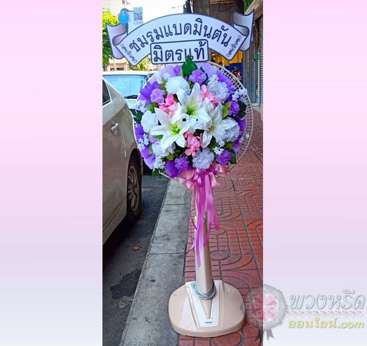 พวงหรีดพัดลม 16 นิ้ว