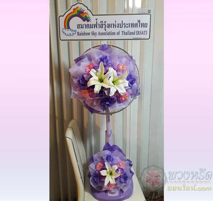 พวงหรีดพัดลม 16 นิ้ว