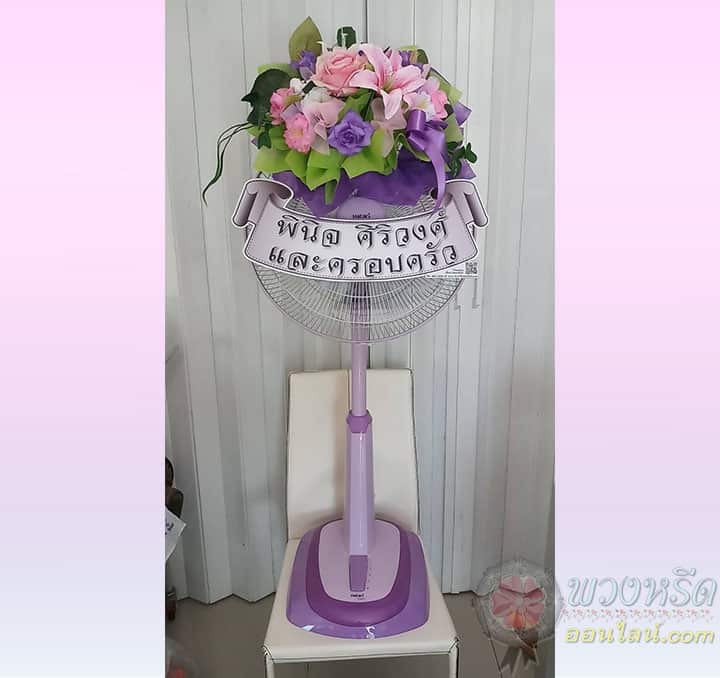 พวงหรีดพัดลม 18 นิ้ว