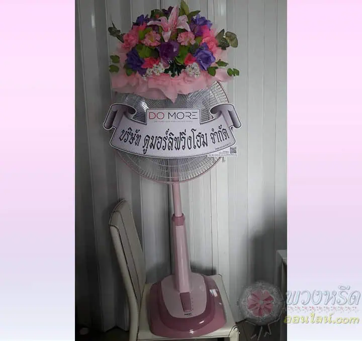 พวงหรีดพัดลม 18 นิ้ว