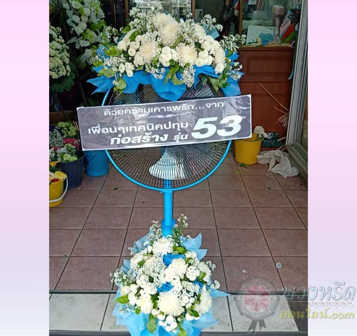 พวงหรีดพัดลม 18 นิ้ว