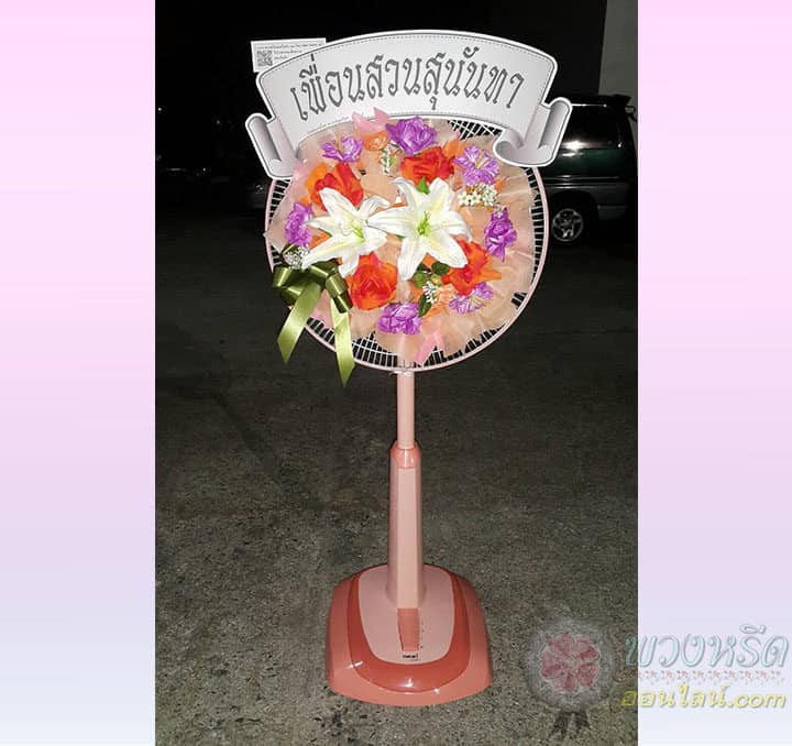 พวงหรีดพัดลม 18 นิ้ว