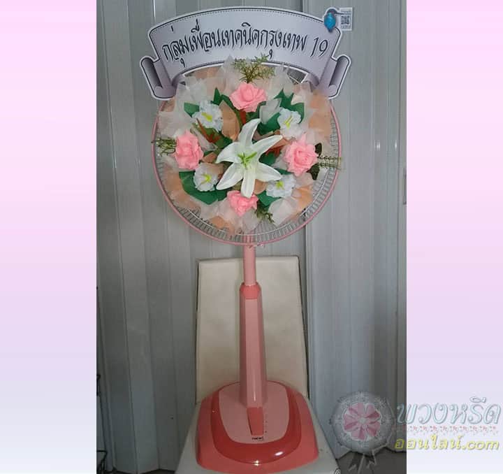 พวงหรีดพัดลม 18 นิ้ว