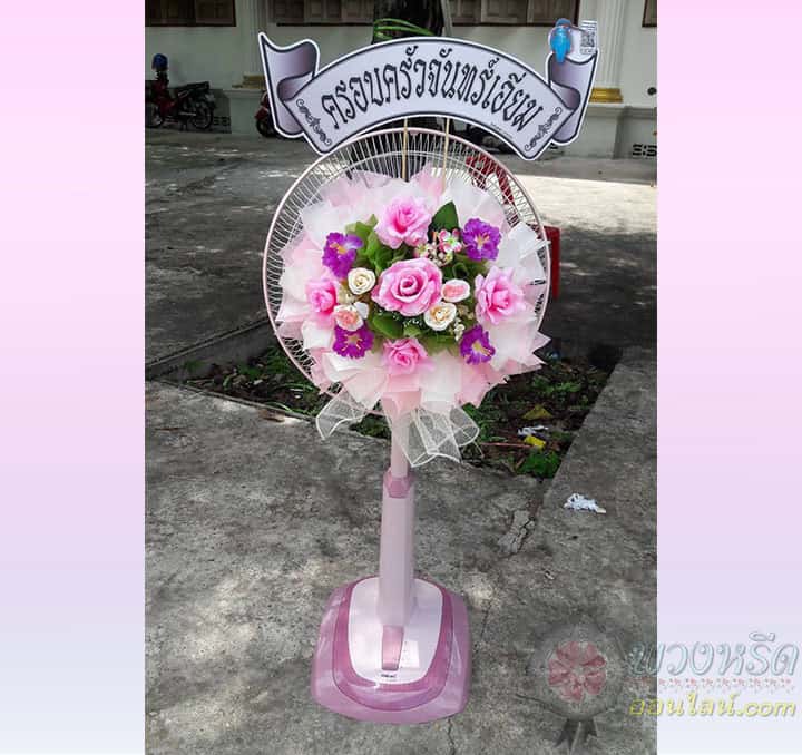 พวงหรีดพัดลม 18 นิ้ว