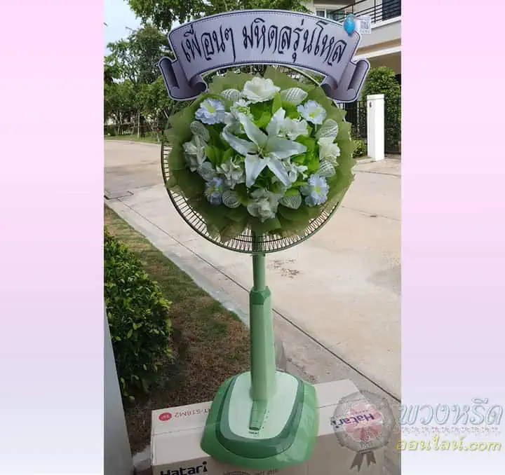 พวงหรีดพัดลม 18 นิ้ว