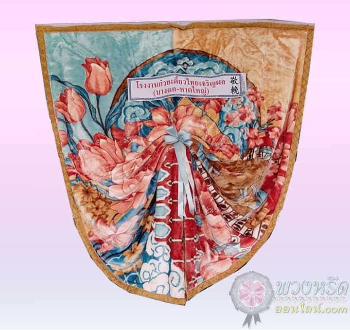 พวงหรีดผ้าเต็ก