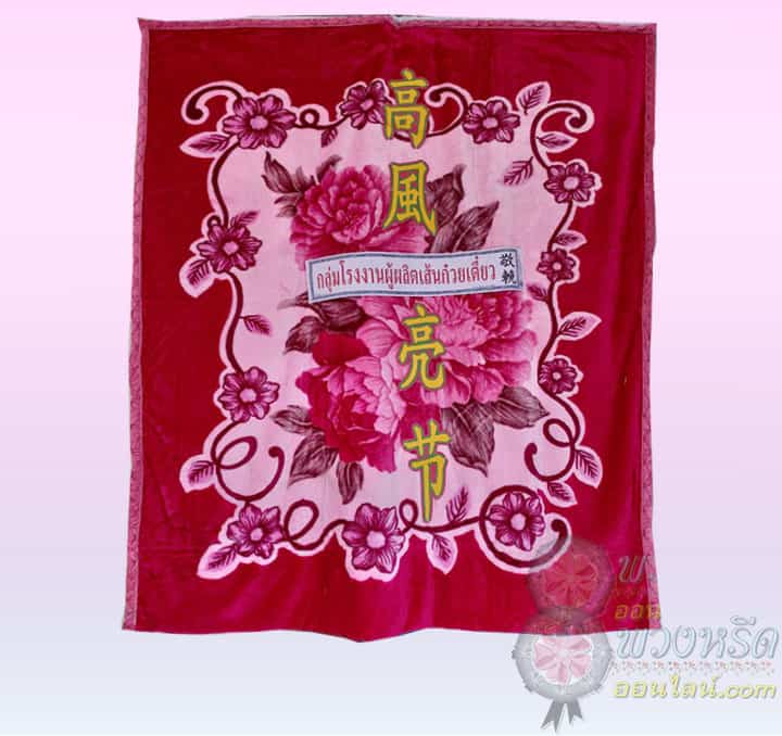 พวงหรีดผ้าเต็ก