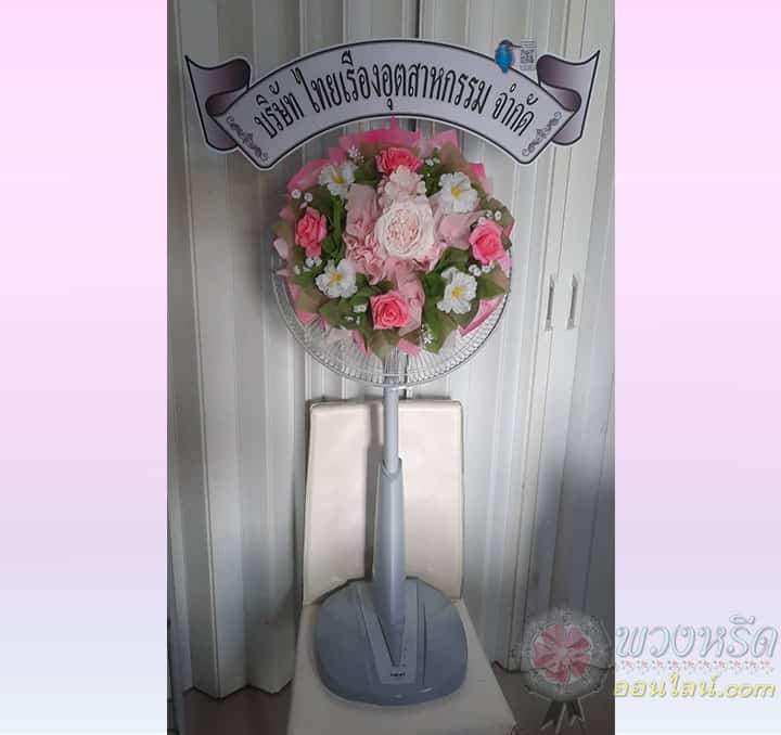 พวงหรีดพัดลม 16 นิ้ว