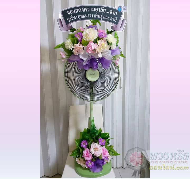 พวงหรีดพัดลม 16 นิ้ว