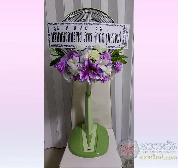 พวงหรีดพัดลม 16 นิ้ว
