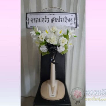 พวงหรีดพัดลม 16 นิ้ว