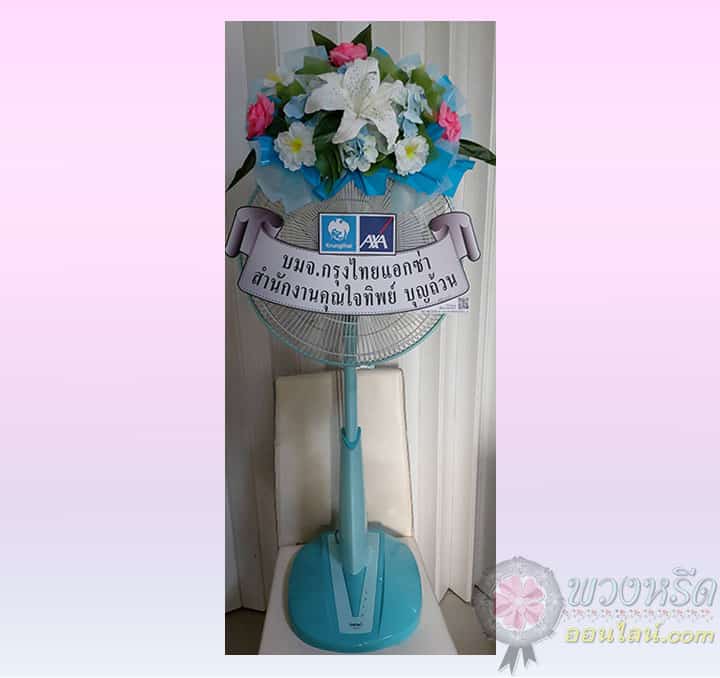 พวงหรีดพัดลม 16 นิ้ว