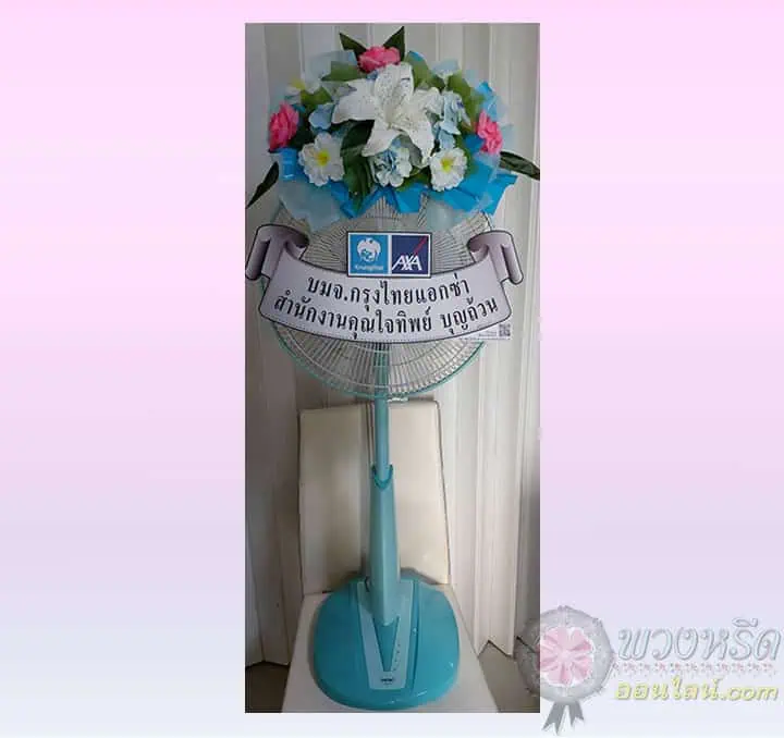 พวงหรีดพัดลม 16 นิ้ว