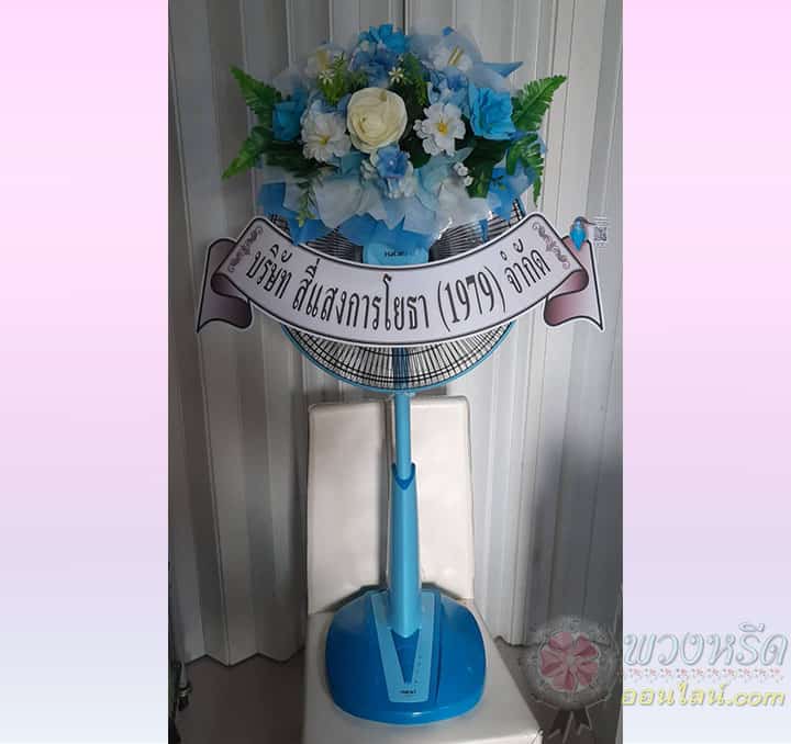 พวงหรีดพัดลม 16 นิ้ว