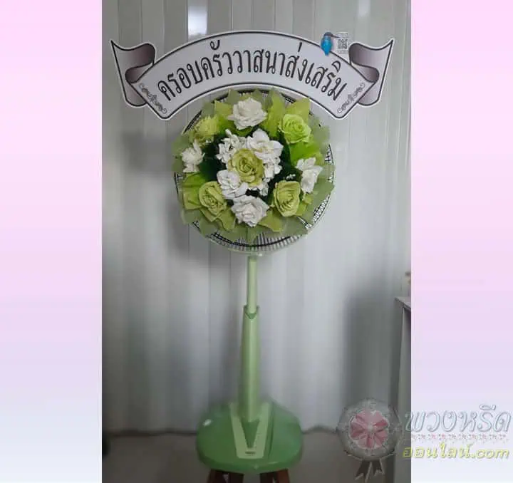 พวงหรีดพัดลม 16 นิ้ว