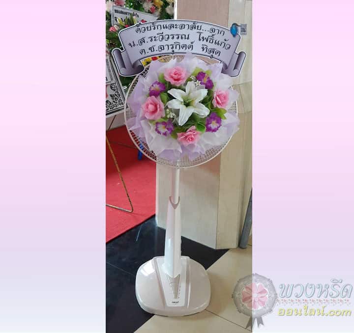 พวงหรีดพัดลม 16 นิ้ว