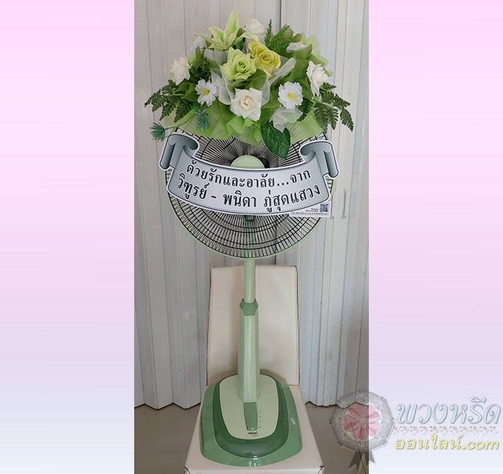 พวงหรีดพัดลม 18 นิ้ว