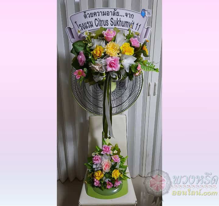 พวงหรีดพัดลม 18 นิ้ว