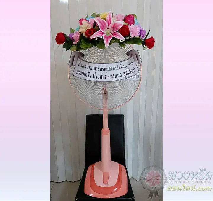 พวงหรีดพัดลม 18 นิ้ว