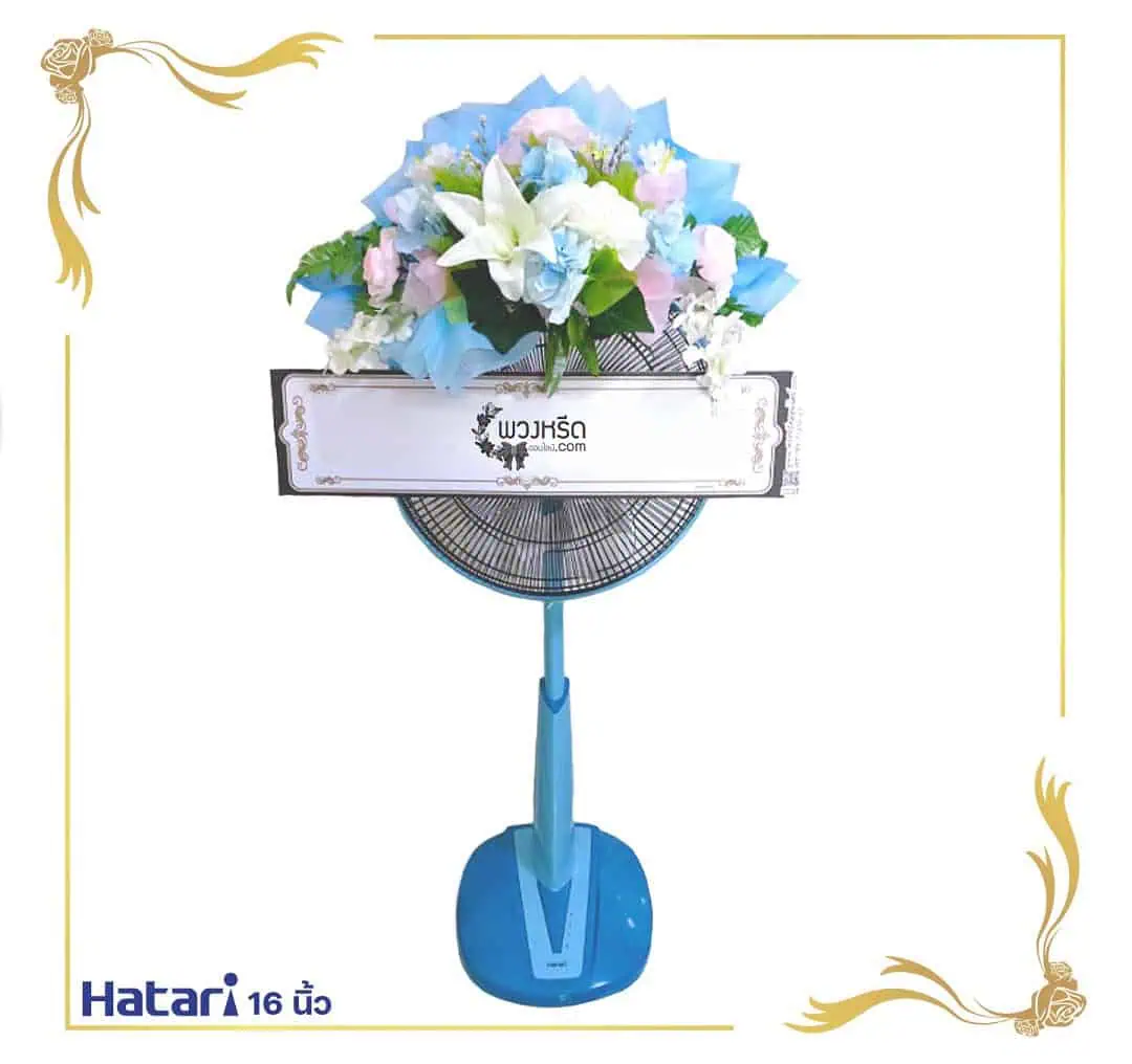 พวงหรีดพัดลม 16 นิ้ว