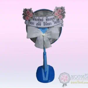 พวงหรีดพัดลม 16 นิ้ว