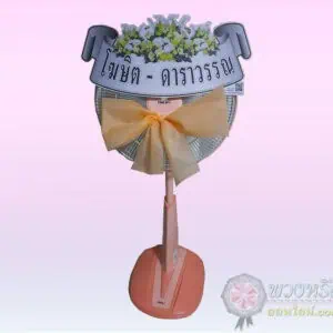 พวงหรีดพัดลม 16 นิ้ว