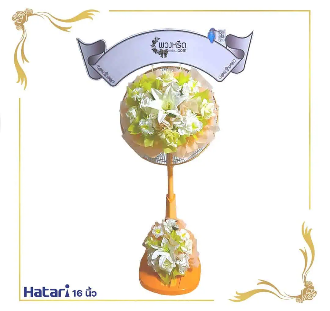 พวงหรีดพัดลม 16 นิ้ว