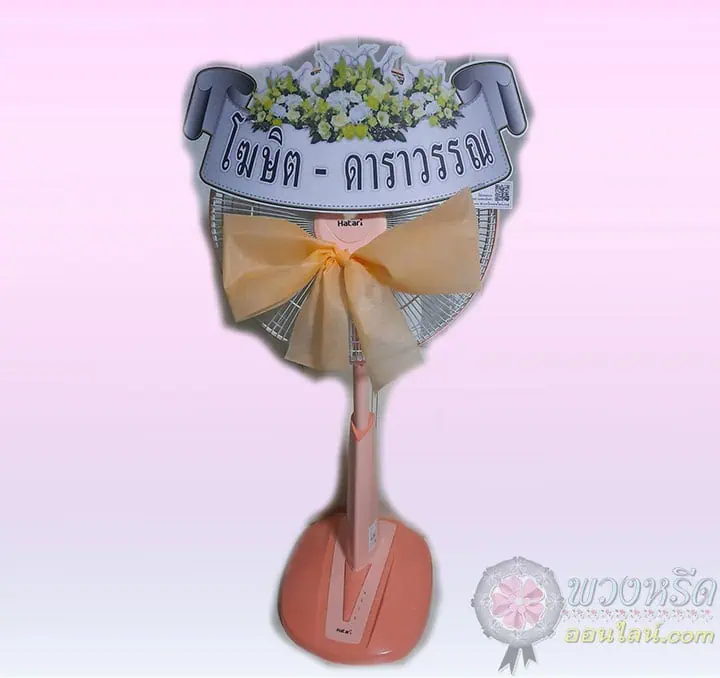 พวงหรีดพัดลม 16 นิ้ว