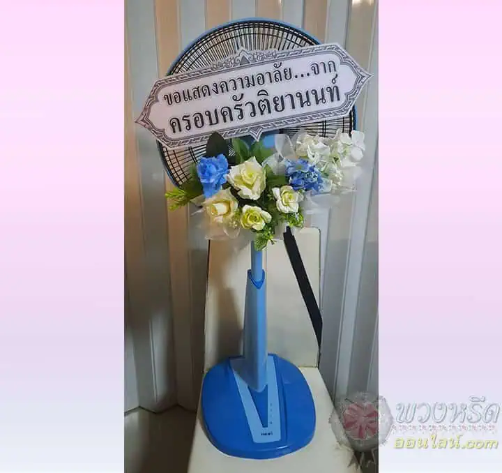 พวงหรีดพัดลม 16 นิ้ว