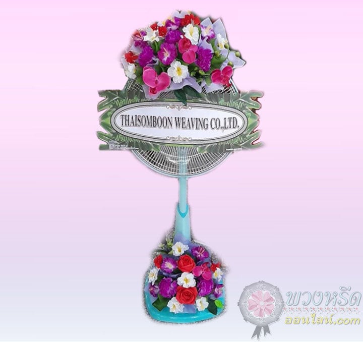 พวงหรีดพัดลม 16 นิ้ว