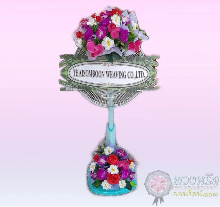 พวงหรีดพัดลม 16 นิ้ว