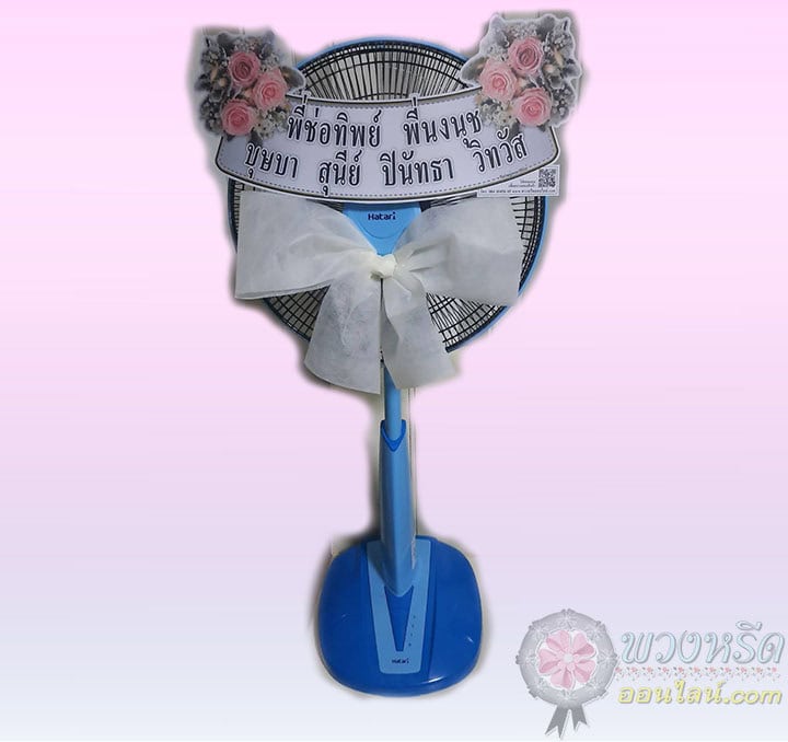 พวงหรีดพัดลม 16 นิ้ว