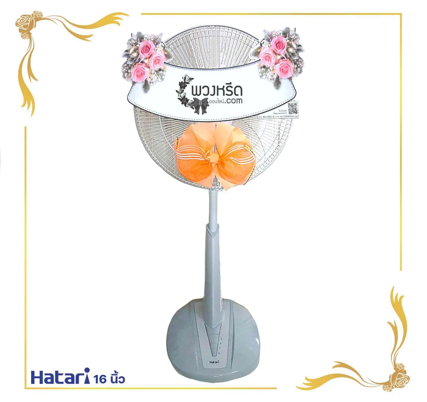พวงหรีดพัดลม 16 นิ้ว