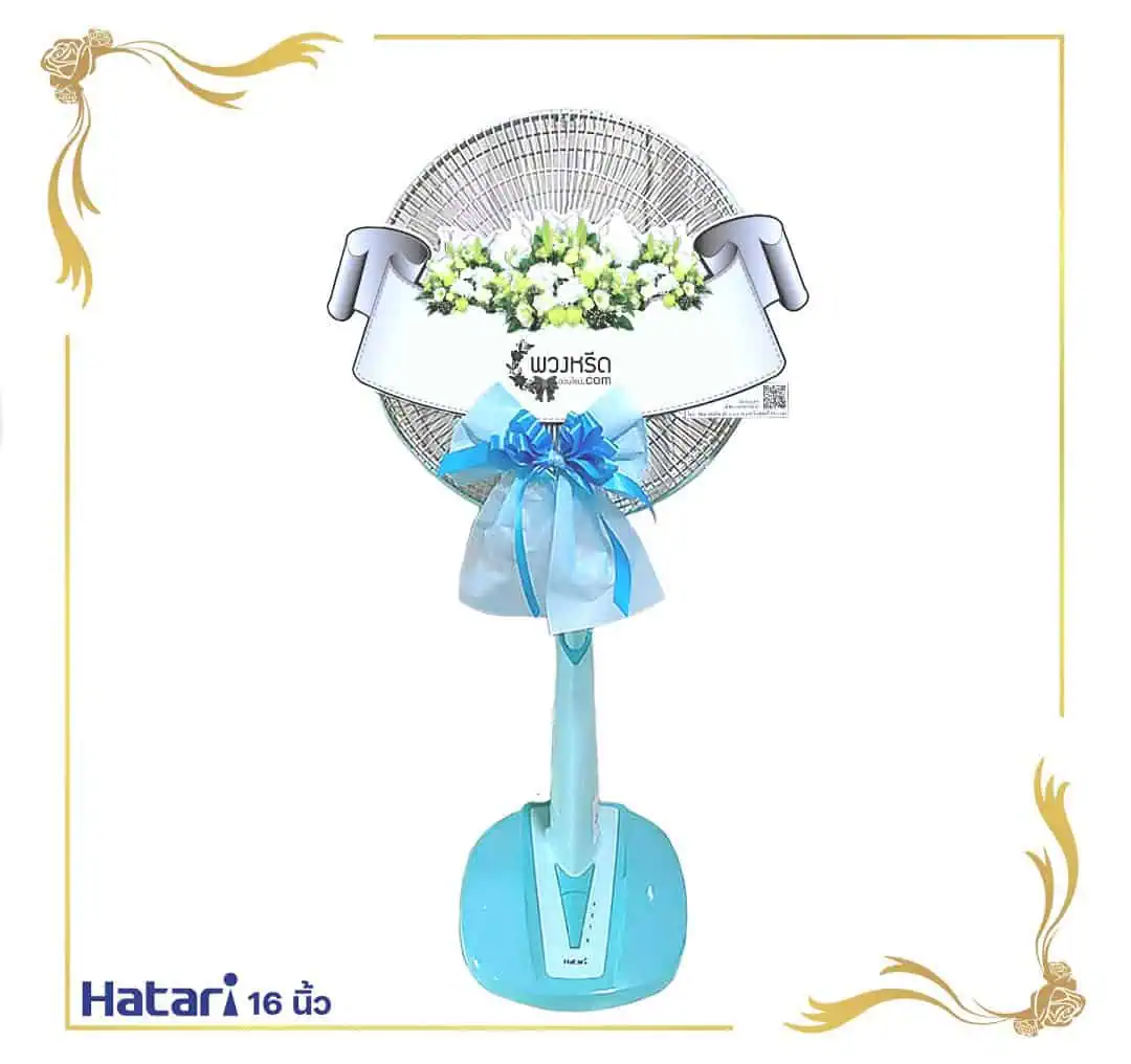 พวงหรีดพัดลม 16 นิ้ว