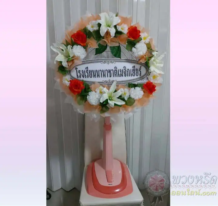 พวงหรีดพัดลม 18 นิ้ว