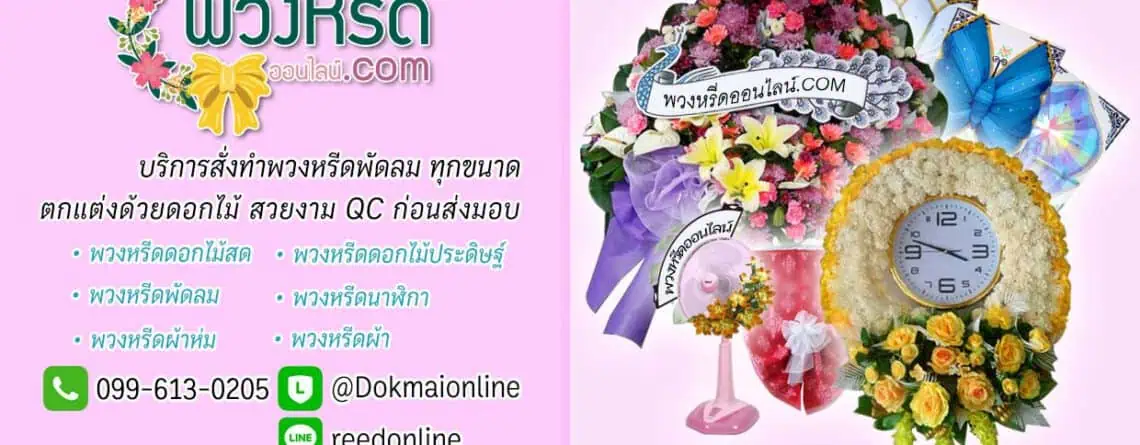 พวงหรีดพัดลม คืออะไร ราคาเท่าไหร่ (สิ่งควรรู้ก่อนสั่งซื้อ)