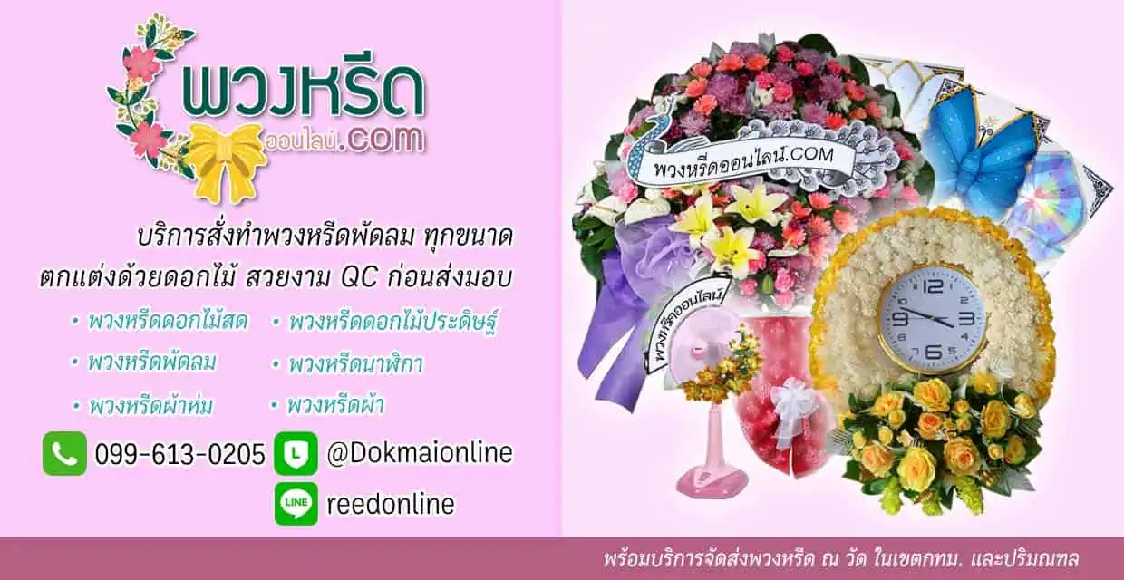 พวงหรีดพัดลม คืออะไร ราคาเท่าไหร่ (สิ่งควรรู้ก่อนสั่งซื้อ)