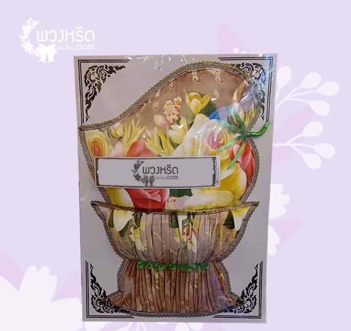 พวงหรีดผ้าห่ม