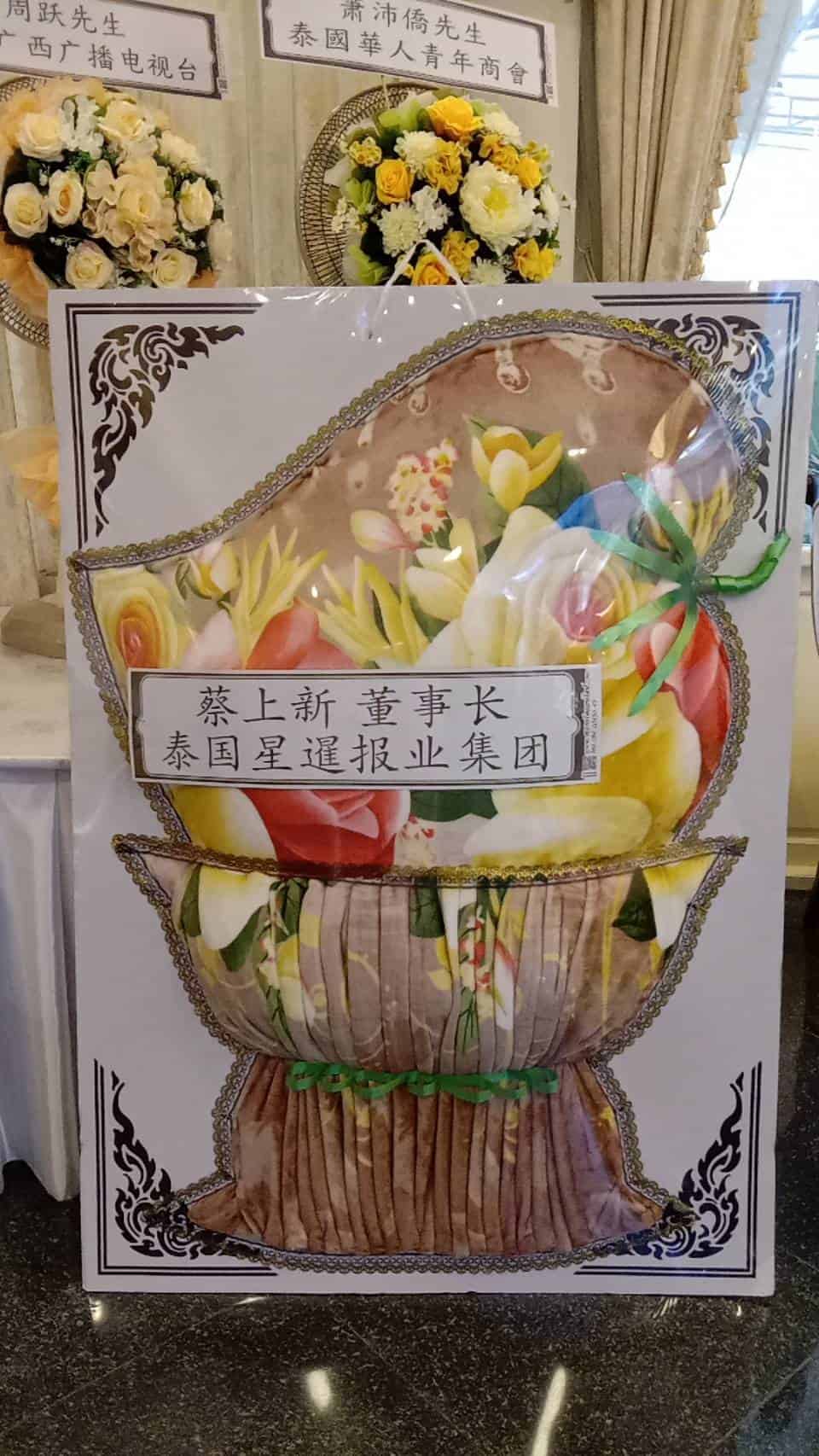 พวงหรีดผ้าห่ม