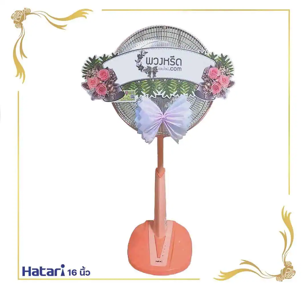 พวงหรีดพัดลม 16 นิ้ว