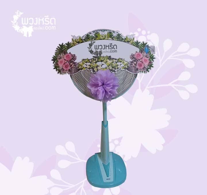 พวงหรีดพัดลม 16 นิ้ว