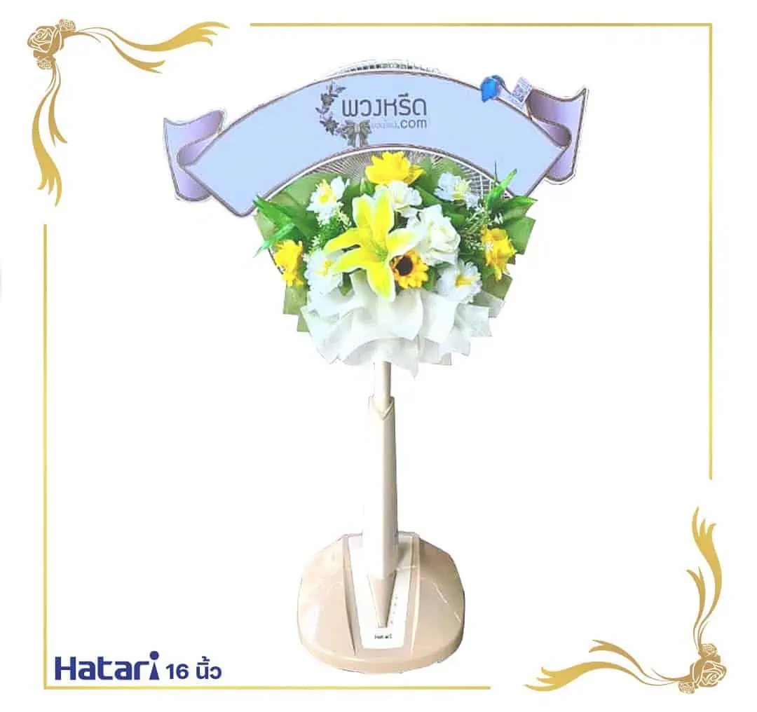 พวงหรีดพัดลม 16 นิ้ว