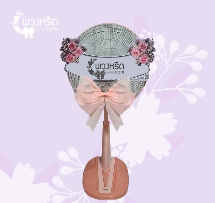 พวงหรีดพัดลม 16 นิ้ว