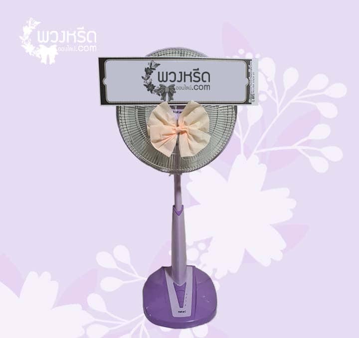 พวงหรีดพัดลม 16 นิ้ว